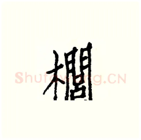 櫚硬笔楷书写法,摘自白克俭硬笔书法字帖