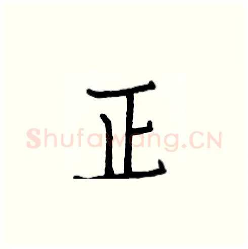 正硬笔楷书写法,摘自白克俭硬笔书法字帖