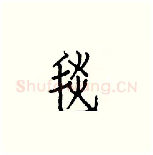 毯硬笔楷书写法,摘自白克俭硬笔书法字帖