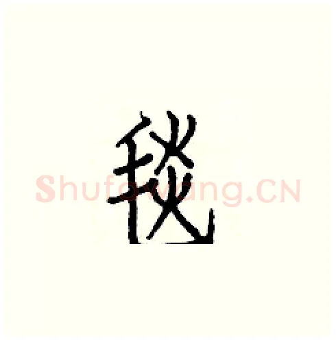 毯硬笔楷书写法,摘自白克俭硬笔书法字帖