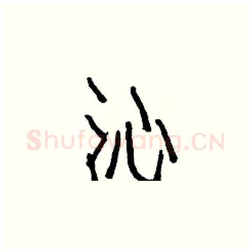 沁硬笔楷书写法,摘自白克俭硬笔书法字帖