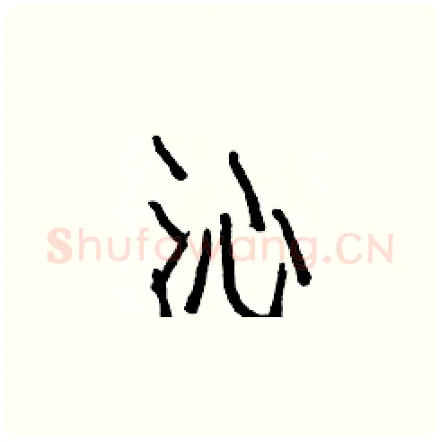 沁硬笔楷书写法,摘自白克俭硬笔书法字帖