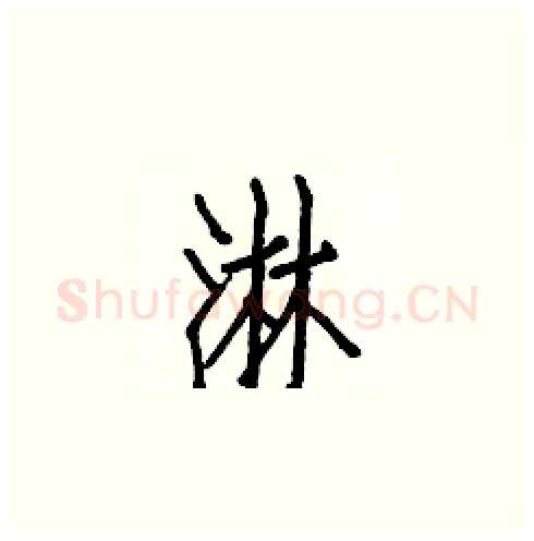 淋硬笔楷书写法,摘自白克俭硬笔书法字帖