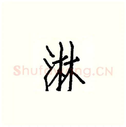 淋硬笔楷书写法,摘自白克俭硬笔书法字帖