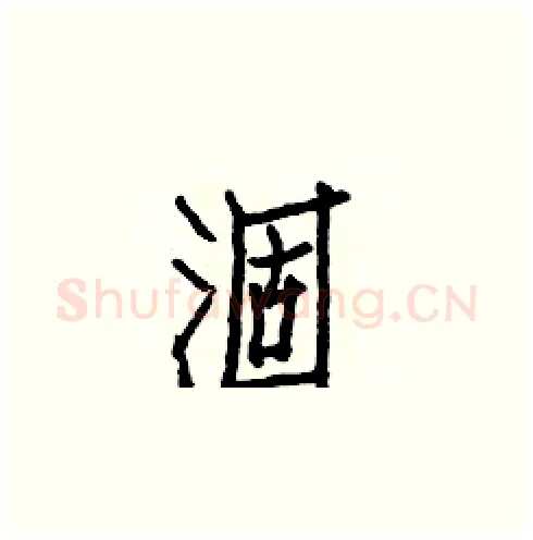 涸硬笔楷书写法,摘自白克俭硬笔书法字帖