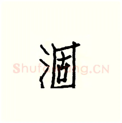 涸硬笔楷书写法,摘自白克俭硬笔书法字帖
