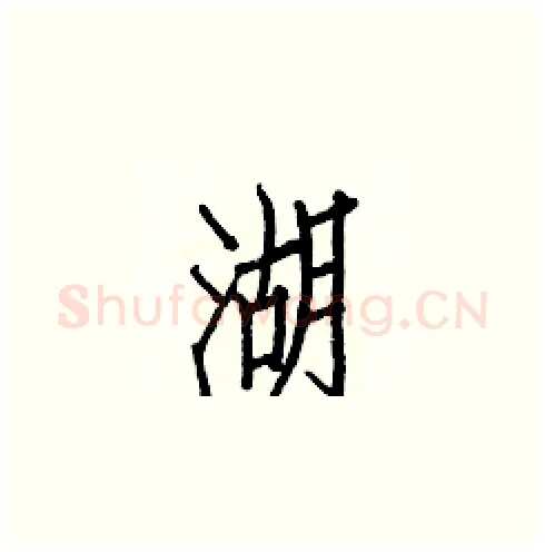 湖硬笔楷书写法,摘自白克俭硬笔书法字帖