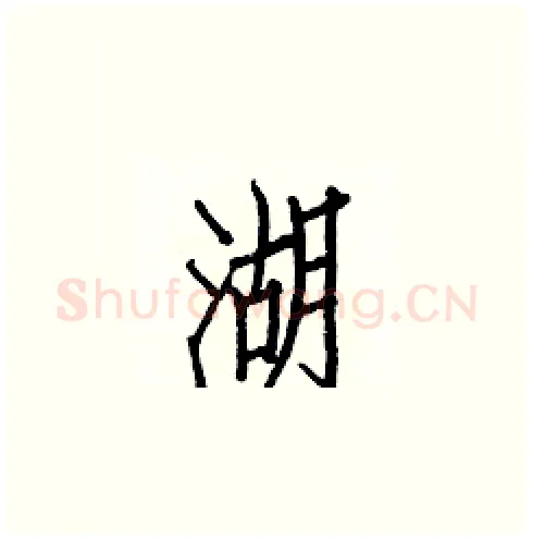湖硬笔楷书写法,摘自白克俭硬笔书法字帖