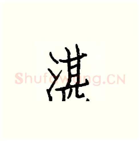 湛硬笔楷书写法,摘自白克俭硬笔书法字帖