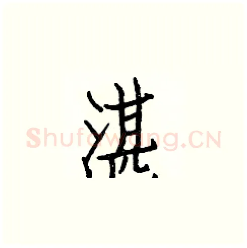 湛硬笔楷书写法,摘自白克俭硬笔书法字帖