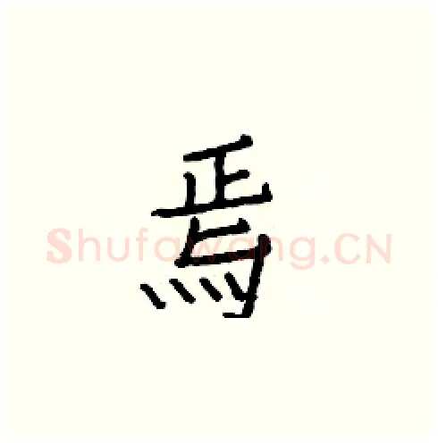 焉硬笔楷书写法,摘自白克俭硬笔书法字帖