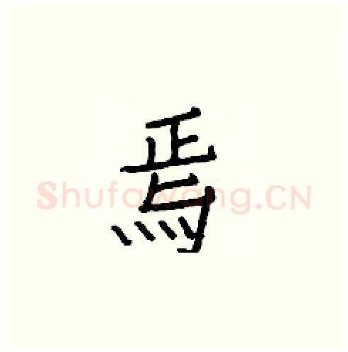 焉硬笔楷书写法,摘自白克俭硬笔书法字帖