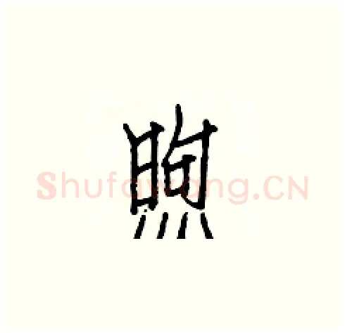 煦硬笔楷书写法,摘自白克俭硬笔书法字帖