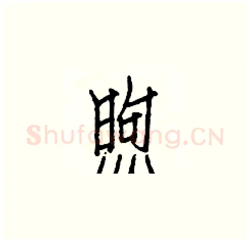 煦硬笔楷书写法,摘自白克俭硬笔书法字帖