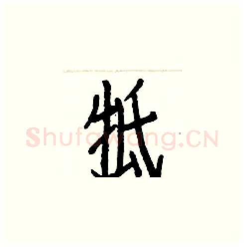 牴硬笔楷书写法,摘自白克俭硬笔书法字帖