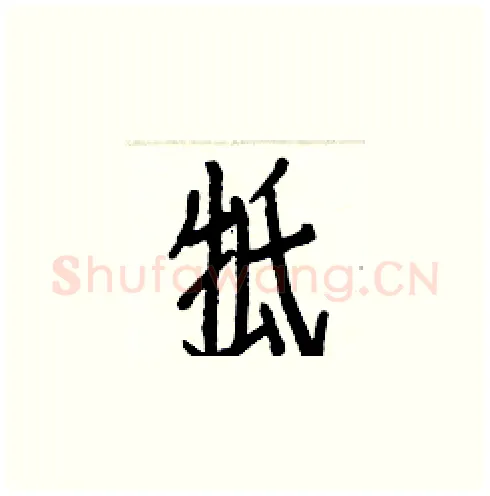 牴硬笔楷书写法,摘自白克俭硬笔书法字帖