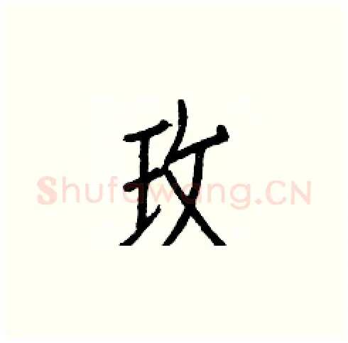 玫硬笔楷书写法,摘自白克俭硬笔书法字帖