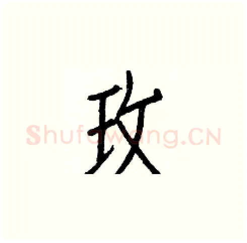 玫硬笔楷书写法,摘自白克俭硬笔书法字帖