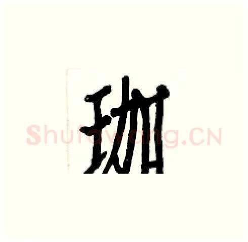 珈硬笔楷书写法,摘自白克俭硬笔书法字帖