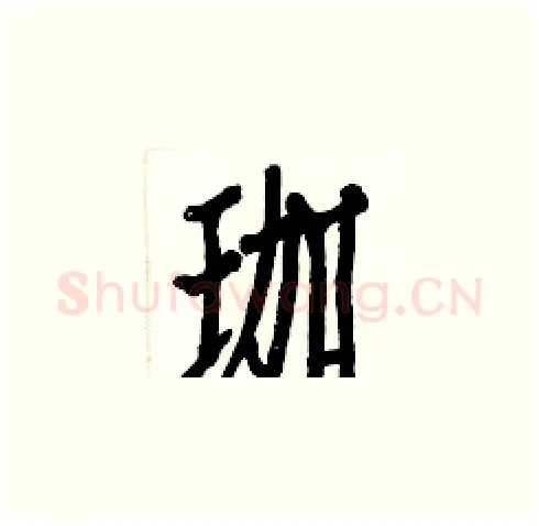 珈硬笔楷书写法,摘自白克俭硬笔书法字帖