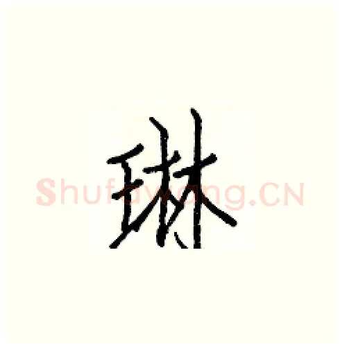 琳硬笔楷书写法,摘自白克俭硬笔书法字帖