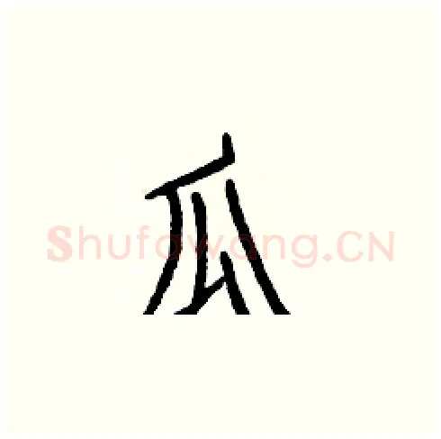 瓜硬笔楷书写法,摘自白克俭硬笔书法字帖