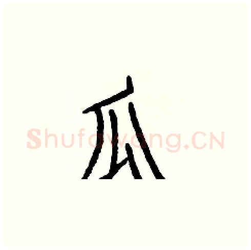 瓜硬笔楷书写法,摘自白克俭硬笔书法字帖