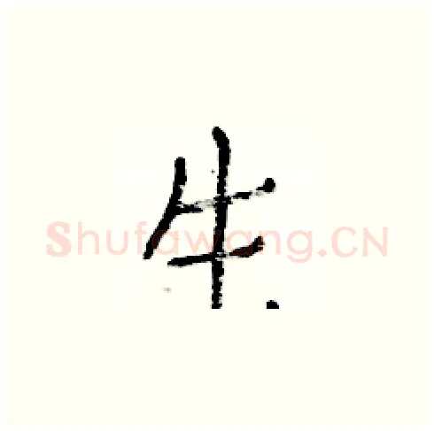生硬笔楷书写法,摘自白克俭硬笔书法字帖