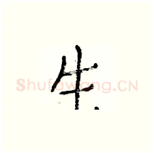 生硬笔楷书写法,摘自白克俭硬笔书法字帖