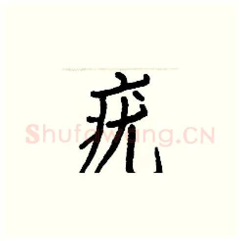 疣硬笔楷书写法,摘自白克俭硬笔书法字帖