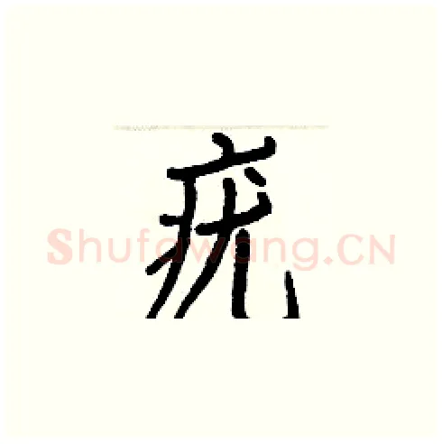 疣硬笔楷书写法,摘自白克俭硬笔书法字帖