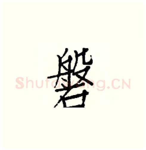 磐硬笔楷书写法,摘自白克俭硬笔书法字帖