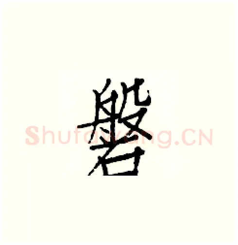 磐硬笔楷书写法,摘自白克俭硬笔书法字帖