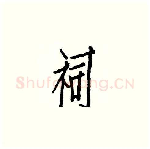 祠硬笔楷书写法,摘自白克俭硬笔书法字帖