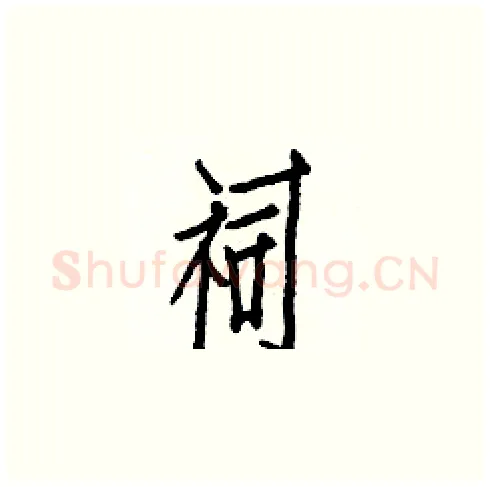 祠硬笔楷书写法,摘自白克俭硬笔书法字帖