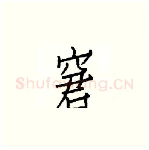 窘硬笔楷书写法,摘自白克俭硬笔书法字帖