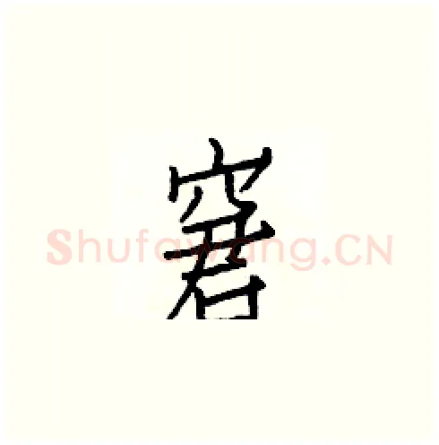 窘硬笔楷书写法,摘自白克俭硬笔书法字帖