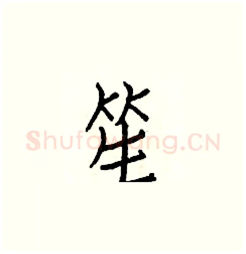 笙硬笔楷书写法,摘自白克俭硬笔书法字帖