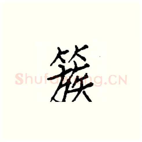 簇硬笔楷书写法,摘自白克俭硬笔书法字帖