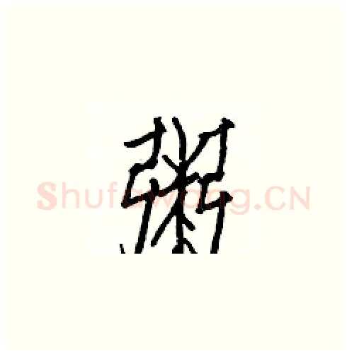 粥硬笔楷书写法,摘自白克俭硬笔书法字帖