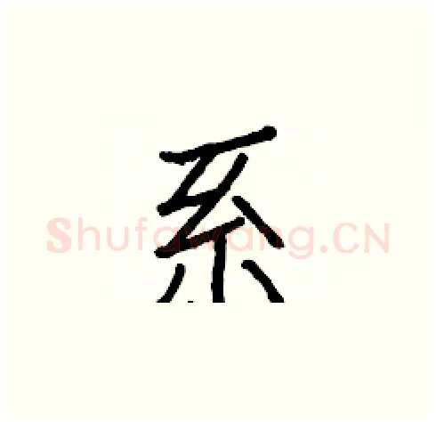 系硬笔楷书写法,摘自白克俭硬笔书法字帖
