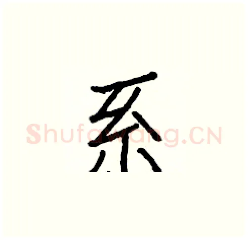 系硬笔楷书写法,摘自白克俭硬笔书法字帖