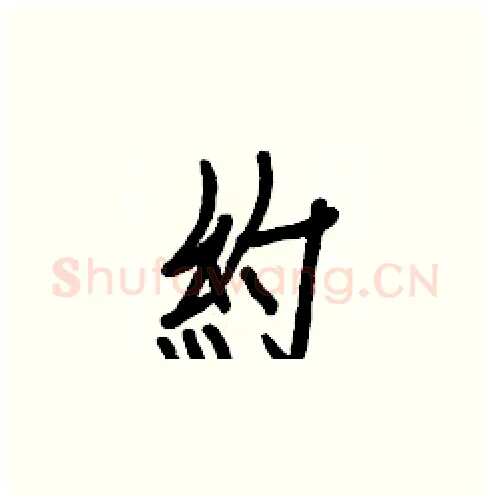約硬笔楷书写法,摘自白克俭硬笔书法字帖