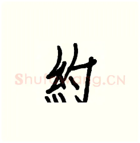 約硬笔楷书写法,摘自白克俭硬笔书法字帖