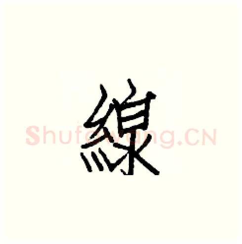 線硬笔楷书写法,摘自白克俭硬笔书法字帖
