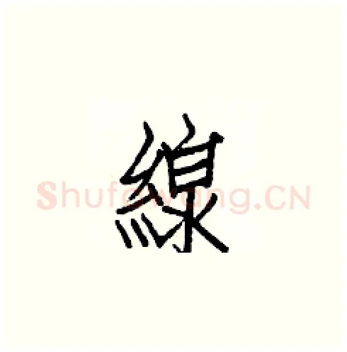 線硬笔楷书写法,摘自白克俭硬笔书法字帖