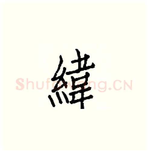 緯硬笔楷书写法,摘自白克俭硬笔书法字帖