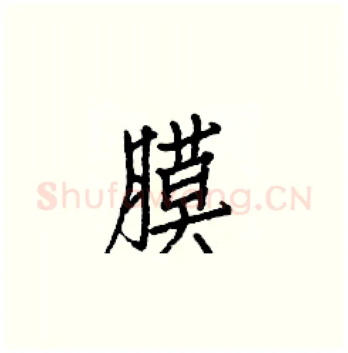 膜硬笔楷书写法,摘自白克俭硬笔书法字帖