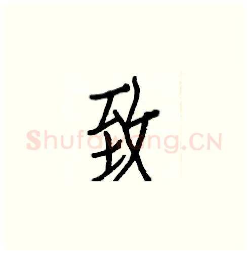 致硬笔楷书写法,摘自白克俭硬笔书法字帖