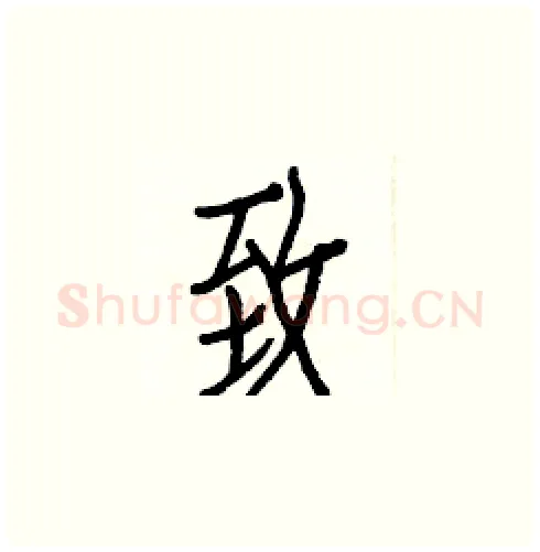 致硬笔楷书写法,摘自白克俭硬笔书法字帖